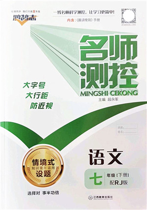 江西教育出版社2022名师测控七年级语文下册RJ人教版答案