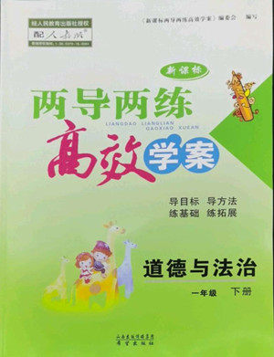 希望出版社2022新课标两导两练高效学案道德与法治一年级下册人教版答案 希望出版社2022新课标两导两练高效学案道德与法治一年级下册人教版答案