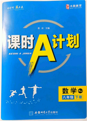 安徽师范大学出版社2022课时A计划八年级下册数学人教版参考答案