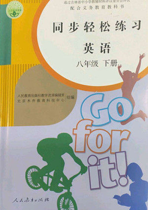 人民教育出版社2022同步轻松练习英语八年级下册人教版答案