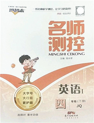广东经济出版社2022名师测控四年级英语下册JQ剑桥版答案 广东经济出版社2022名师测控四年级英语下册JQ剑桥版答案