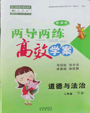 希望出版社2022新课标两导两练高效学案道德与法治二年级下册人教版答案 希望出版社2022新课标两导两练高效学案道德与法治二年级下册人教版答案