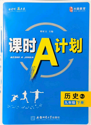 安徽师范大学出版社2022课时A计划九年级下册历史人教版参考答案