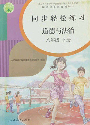 人民教育出版社2022同步轻松练习道德与法治八年级下册人教版答案