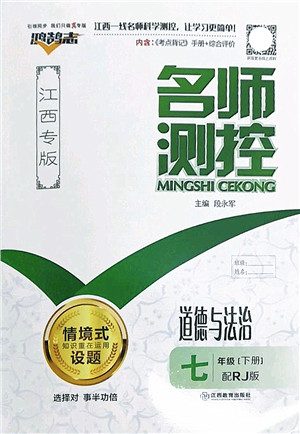 江西教育出版社2022名师测控七年级道德与法治下册RJ人教版江西专版答案