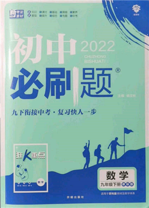 开明出版社2022初中必刷题九年级数学下册苏科版参考答案