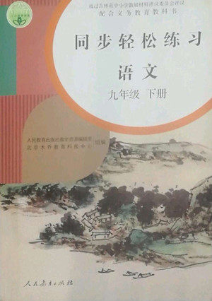 人民教育出版社2022同步轻松练习语文九年级下册人教版答案 人民教育出版社2022同步轻松练习语文九年级下册人教版答案
