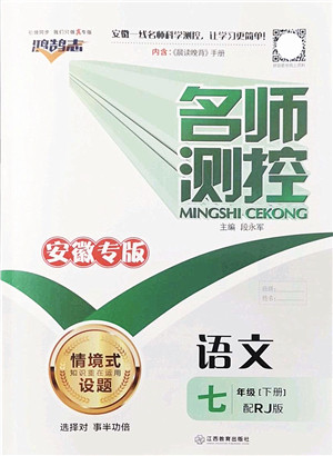 江西教育出版社2022名师测控七年级语文下册RJ人教版安徽专版答案