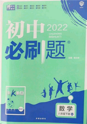 开明出版社2022初中必刷题八年级数学下册沪科版参考答案