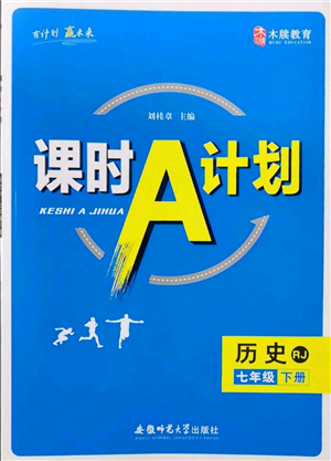 安徽师范大学出版社2022课时A计划七年级下册历史人教版参考答案 安徽师范大学出版社2022课时A计划七年级下册历史人教版参考答案