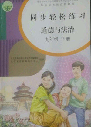 人民教育出版社2022同步轻松练习道德与法治九年级下册人教版答案 人民教育出版社2022同步轻松练习道德与法治九年级下册人教版答案
