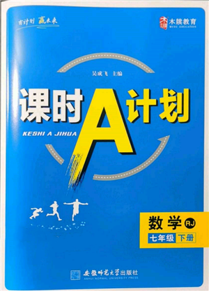 安徽师范大学出版社2022课时A计划七年级下册数学人教版参考答案 安徽师范大学出版社2022课时A计划七年级下册数学人教版参考答案