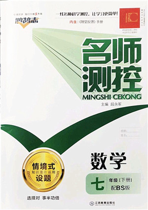 江西教育出版社2022名师测控七年级数学下册BS北师版答案