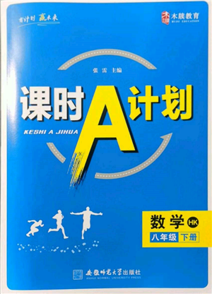 安徽师范大学出版社2022课时A计划八年级下册数学沪科版参考答案