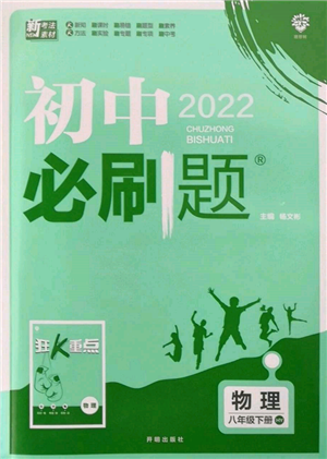 开明出版社2022初中必刷题八年级物理下册沪粤版参考答案 开明出版社2022初中必刷题八年级物理下册沪粤版参考答案