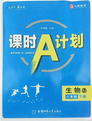 安徽师范大学出版社2022课时A计划八年级下册生物人教版参考答案