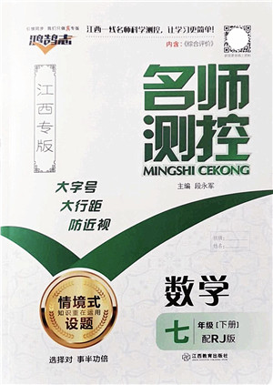 江西教育出版社2022名师测控七年级数学下册RJ人教版江西专版答案