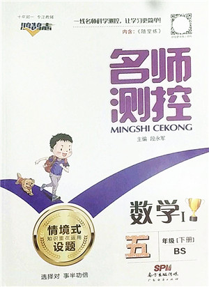 广东经济出版社2022名师测控五年级数学下册BS北师版答案 广东经济出版社2022名师测控五年级数学下册BS北师版答案