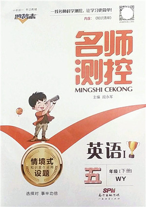 广东经济出版社2022名师测控五年级英语下册WY外研版答案 广东经济出版社2022名师测控五年级英语下册WY外研版答案