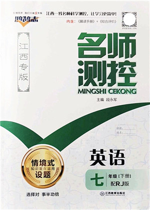 江西教育出版社2022名师测控七年级英语下册RJ人教版江西专版答案