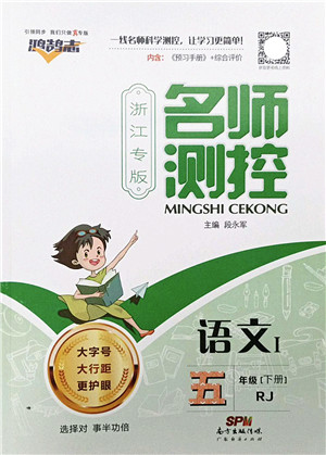 广东经济出版社2022名师测控五年级语文下册RJ人教版浙江专版答案