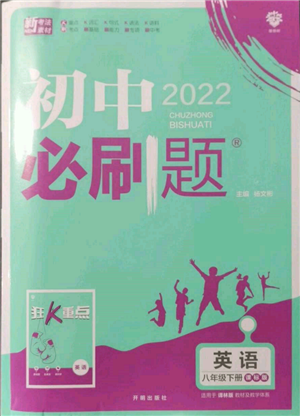 开明出版社2022初中必刷题八年级英语下册课标版参考答案 开明出版社2022初中必刷题八年级英语下册课标版参考答案