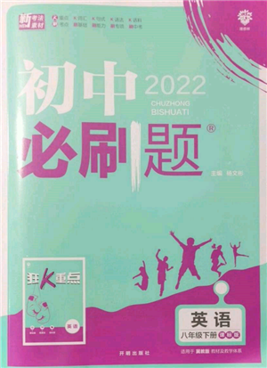 开明出版社2022初中必刷题八年级英语下册冀教版参考答案