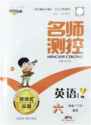 广东经济出版社2022名师测控六年级英语下册XS湘少版答案