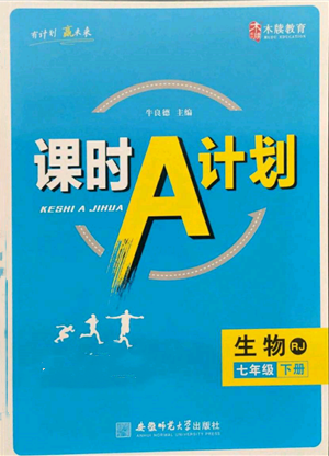 安徽师范大学出版社2022课时A计划七年级下册生物人教版参考答案