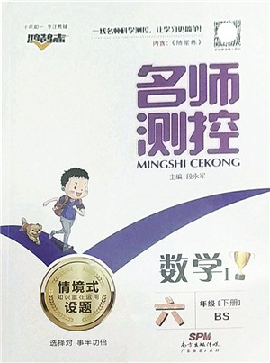 广东经济出版社2022名师测控六年级数学下册BS北师版答案