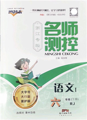 广东经济出版社2022名师测控六年级语文下册RJ人教版浙江专版答案 广东经济出版社2022名师测控六年级语文下册RJ人教版浙江专版答案