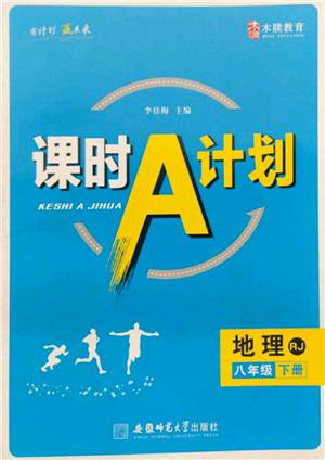 安徽师范大学出版社2022课时A计划八年级下册地理人教版参考答案