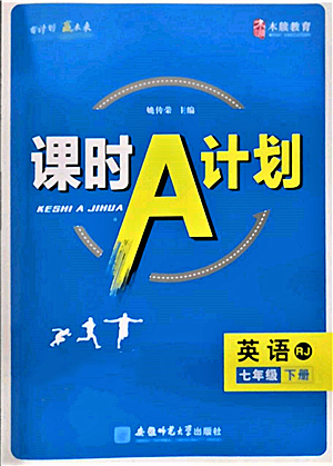 安徽师范大学出版社2022课时A计划七年级下册英语人教版参考答案