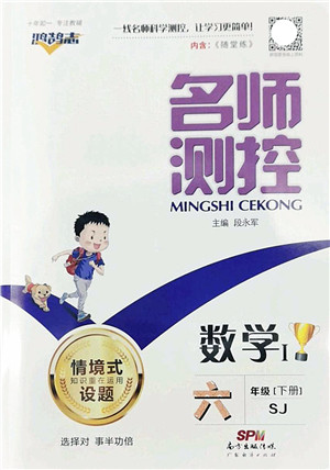 广东经济出版社2022名师测控六年级数学下册SJ苏教版答案