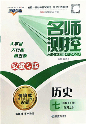 江西教育出版社2022名师测控七年级历史下册RJ人教版安徽专版答案