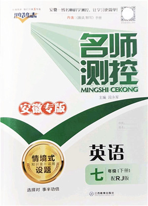 江西教育出版社2022名师测控七年级英语下册RJ人教版安徽专版答案