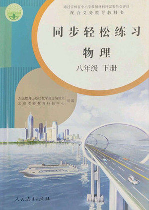 人民教育出版社2022同步轻松练习物理八年级下册人教版答案