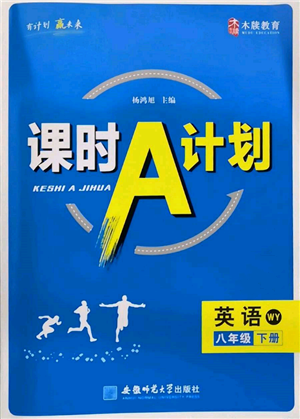 安徽师范大学出版社2022课时A计划八年级下册英语外研版参考答案