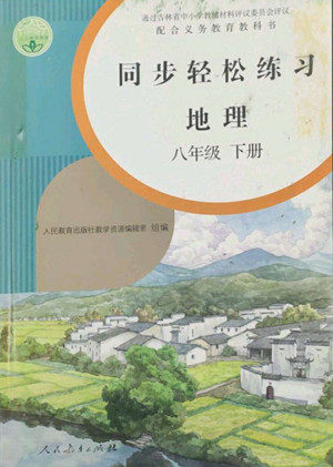 人民教育出版社2022同步轻松练习地理八年级下册人教版答案