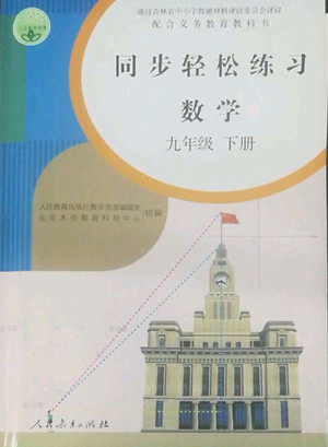 人民教育出版社2022同步轻松练习数学九年级下册人教版答案