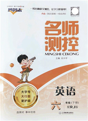 江西教育出版社2022名师测控六年级英语下册RJ人教版答案