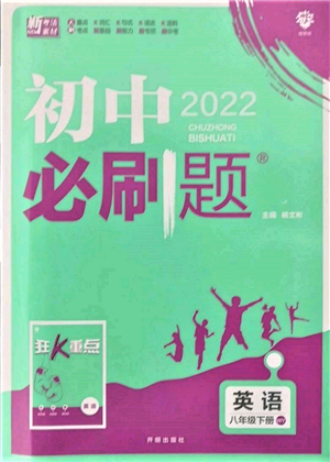 开明出版社2022初中必刷题八年级英语下册外研版参考答案 开明出版社2022初中必刷题八年级英语下册外研版参考答案