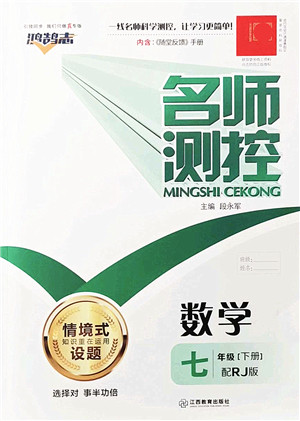 江西教育出版社2022名师测控七年级数学下册RJ人教版答案 江西教育出版社2022名师测控七年级数学下册RJ人教版答案