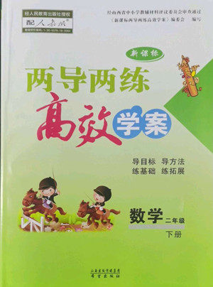 希望出版社2022新课标两导两练高效学案数学二年级下册人教版答案 希望出版社2022新课标两导两练高效学案数学二年级下册人教版答案