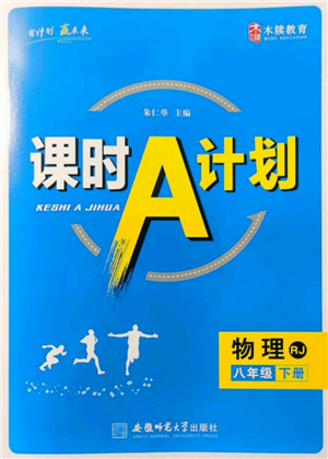 安徽师范大学出版社2022课时A计划八年级下册物理人教版参考答案