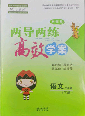 希望出版社2022新课标两导两练高效学案语文二年级下册人教版答案 希望出版社2022新课标两导两练高效学案语文二年级下册人教版答案