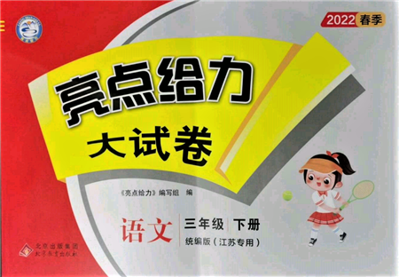 北京教育出版社2022亮点给力大试卷三年级下册语文统编版江苏专版参考答案