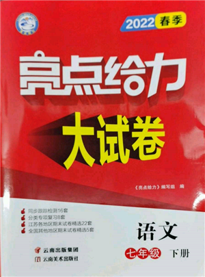 云南美术出版社2022亮点给力大试卷七年级下册语文人教版参考答案