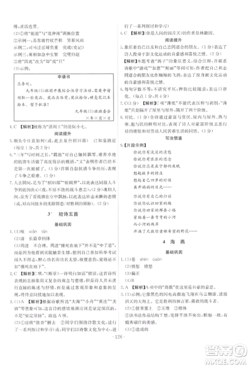 安徽师范大学出版社2022课时A计划九年级下册语文人教版参考答案 安徽师范大学出版社2022课时A计划九年级下册语文人教版参考答案