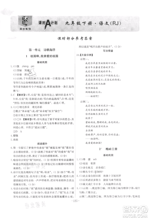 安徽师范大学出版社2022课时A计划九年级下册语文人教版参考答案 安徽师范大学出版社2022课时A计划九年级下册语文人教版参考答案